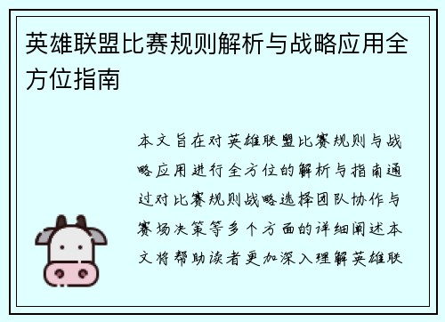 英雄联盟比赛规则解析与战略应用全方位指南