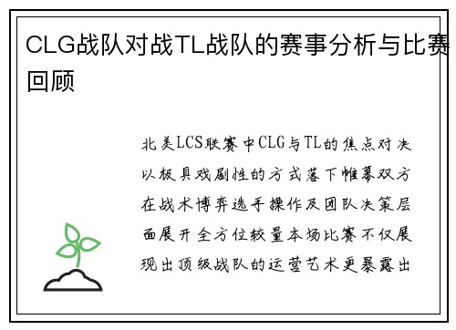 CLG战队对战TL战队的赛事分析与比赛回顾