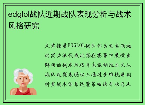 edglol战队近期战队表现分析与战术风格研究