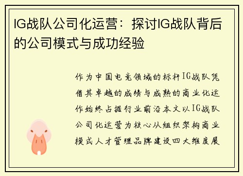 IG战队公司化运营：探讨IG战队背后的公司模式与成功经验