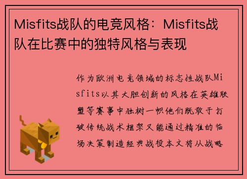 Misfits战队的电竞风格：Misfits战队在比赛中的独特风格与表现