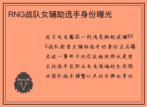 RNG战队女辅助选手身份曝光