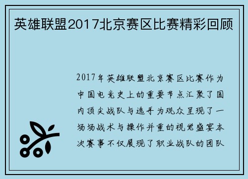 英雄联盟2017北京赛区比赛精彩回顾