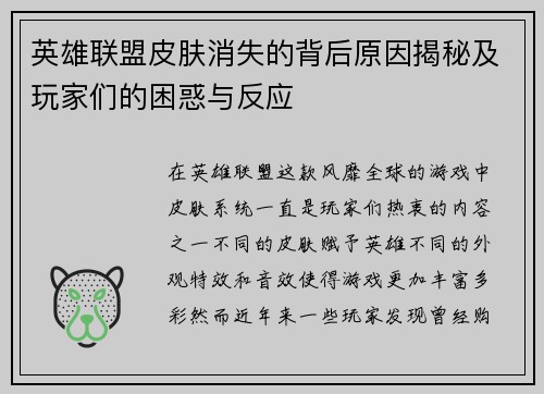 英雄联盟皮肤消失的背后原因揭秘及玩家们的困惑与反应