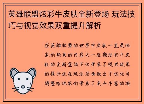 英雄联盟炫彩牛皮肤全新登场 玩法技巧与视觉效果双重提升解析