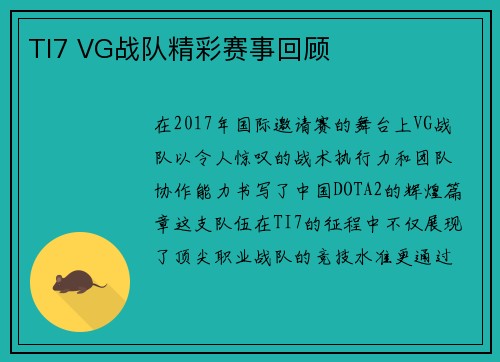 TI7 VG战队精彩赛事回顾