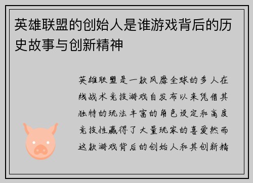 英雄联盟的创始人是谁游戏背后的历史故事与创新精神