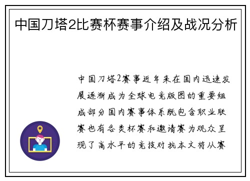 中国刀塔2比赛杯赛事介绍及战况分析