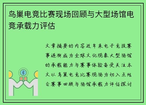 鸟巢电竞比赛现场回顾与大型场馆电竞承载力评估