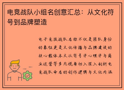 电竞战队小组名创意汇总：从文化符号到品牌塑造