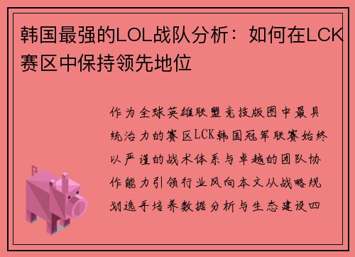 韩国最强的LOL战队分析：如何在LCK赛区中保持领先地位