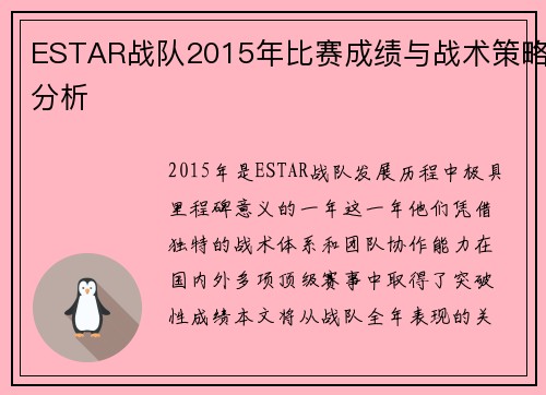 ESTAR战队2015年比赛成绩与战术策略分析