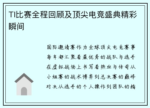 TI比赛全程回顾及顶尖电竞盛典精彩瞬间