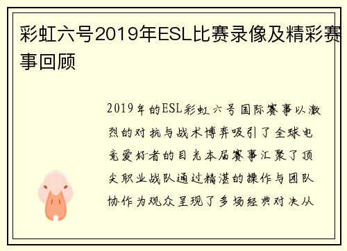 彩虹六号2019年ESL比赛录像及精彩赛事回顾