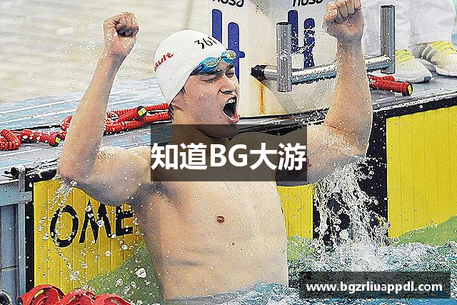 知道BG大游